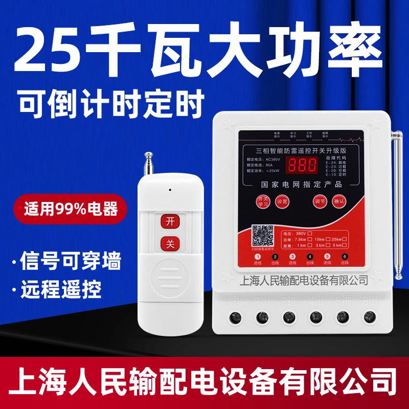 380v浇地水泵遥控器大功率三相电机无线远程控制智能倒计时定时器