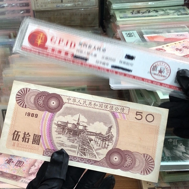 一张，89年公债50元659 真币按图发