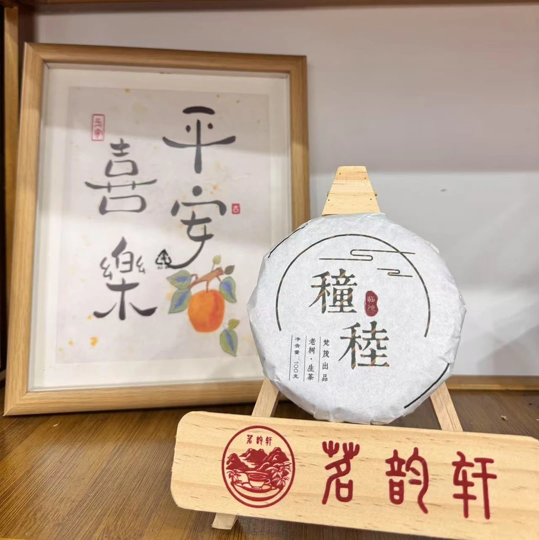 2024年云南普洱茶穜稑生茶100g/饼