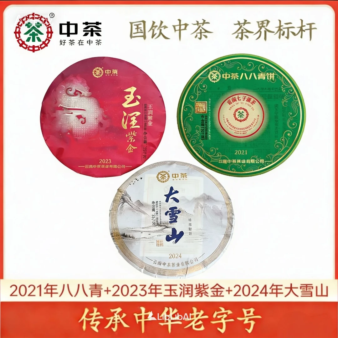 中茶茶王套餐 2024大雪山 2023玉润紫金 2021八八青