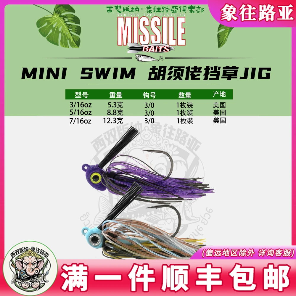 美国MISSILE BAITS新款MINI SWIM JIG路亚饵挡草JIG胡须佬IKE设计