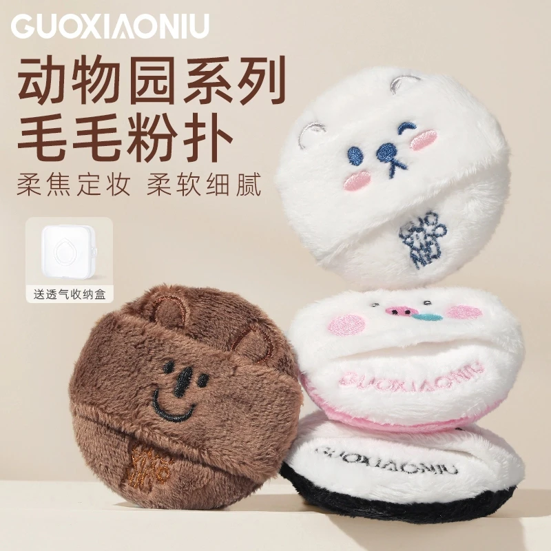 GUOXIAONIU动物园毛毛散粉扑亲肤定妆植绒粉饼绒面蜜粉扑两用粉扑