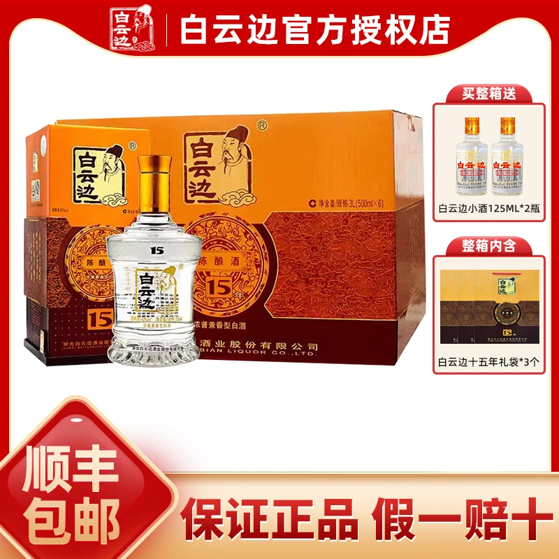 白云边白云边十五年15年浓酱兼香型白酒粮食酒42度500ml