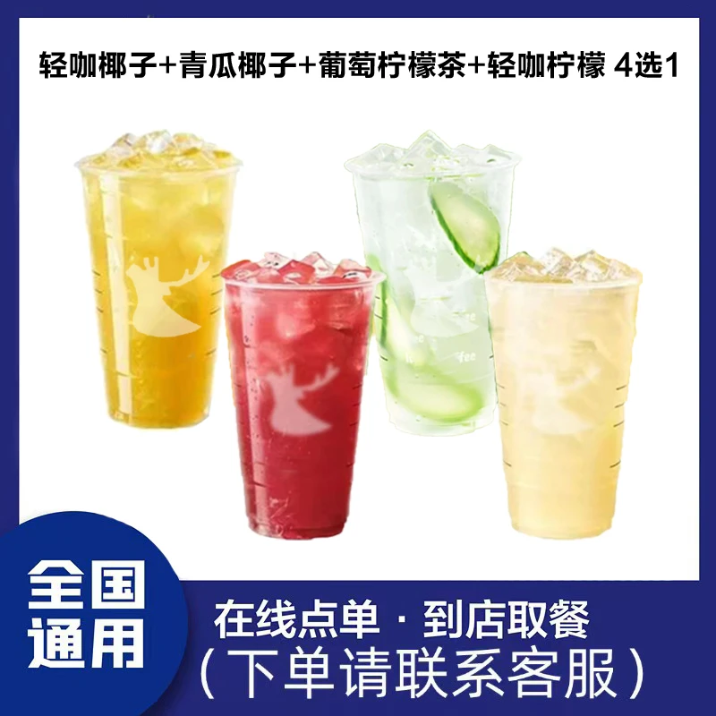 【超大杯】轻咖椰子水/青瓜椰子水/葡萄柠檬茶/轻咖柠檬茶4选一