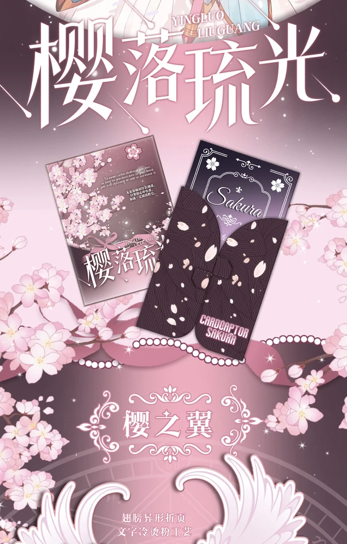 宠粉狂魔【樱落流光】魔卡少女樱邮票集收藏卡牌开启库洛牌契约盲盒