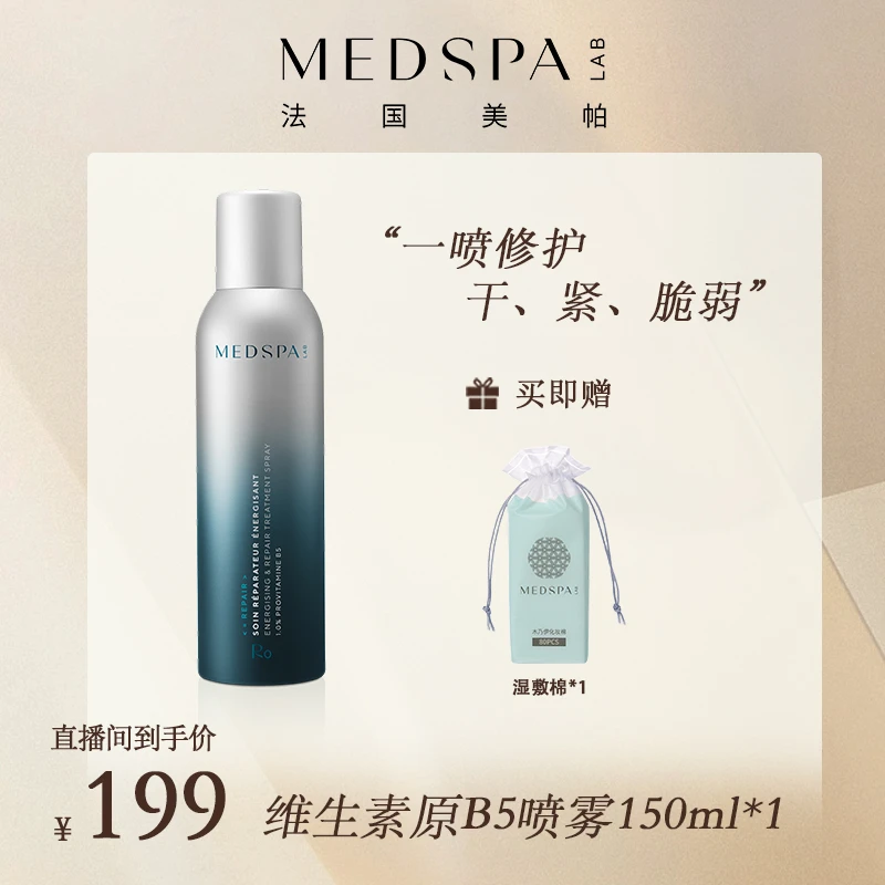 【精吴门专属】预约法国美帕维生素B5保湿喷雾150ml