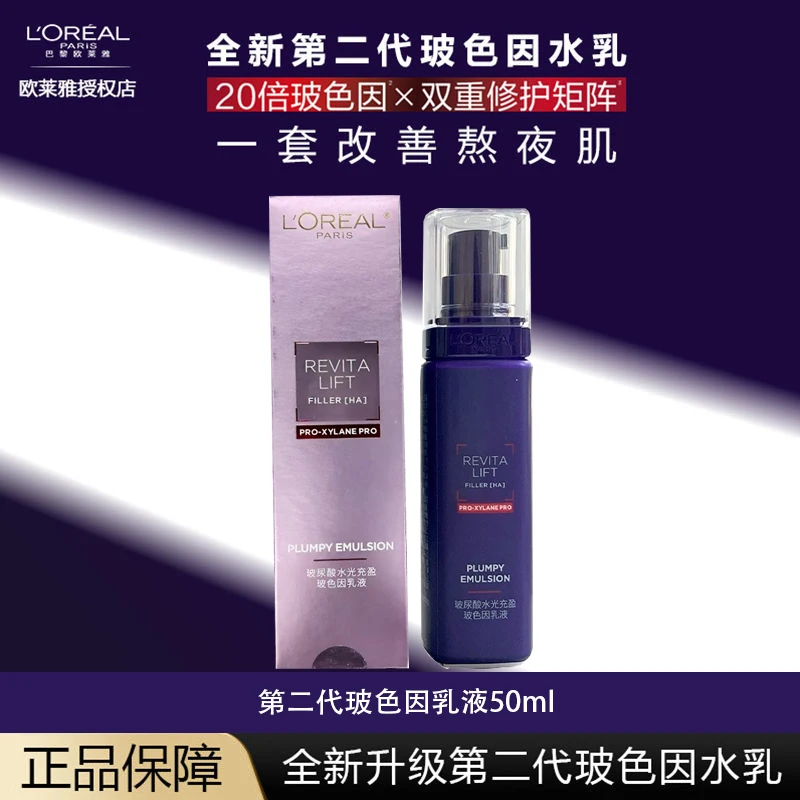 欧莱雅第二代复颜玻尿酸水光充盈玻色因乳液50ml补水保湿淡化细纹