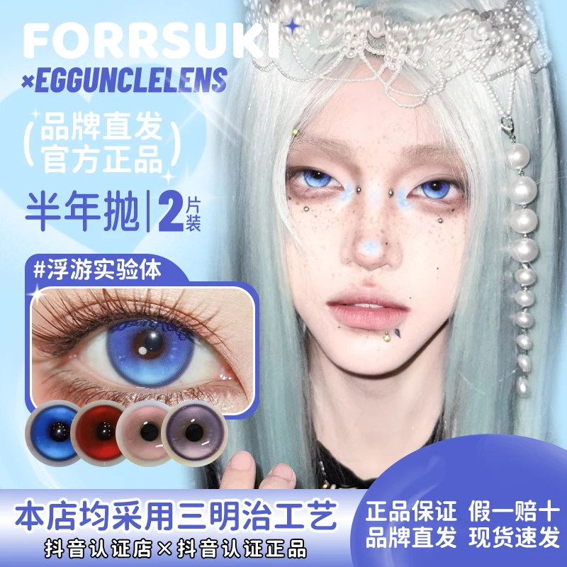 forrsuki×eggunclelens浮游实验体虚幻国度孤魂游墓园半年抛cos