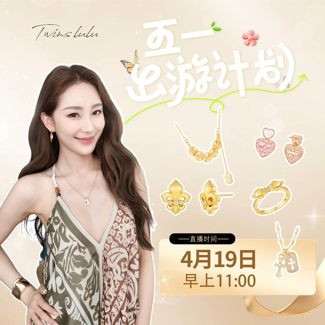 五一出游大上新上新4月19日在LULU高定饰服早11点准时开播