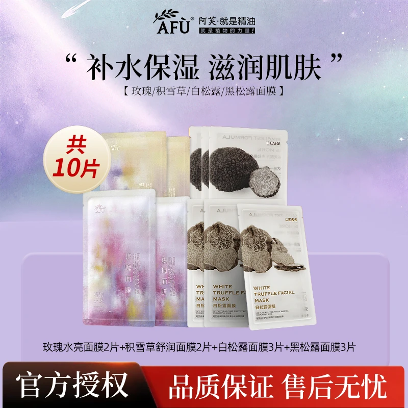 【七夕】拍一发10阿芙精油面膜玫瑰积雪草黑松露白松露补水保湿舒缓