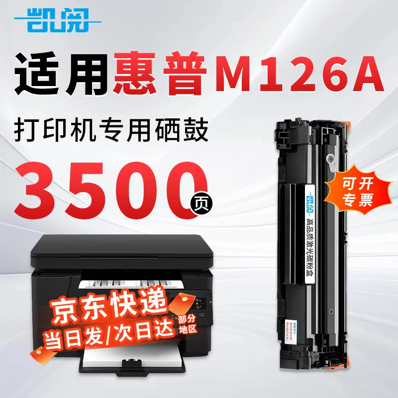 凯阅适用惠普M126A硒鼓 HP Laser Jet M126A打印机墨盒