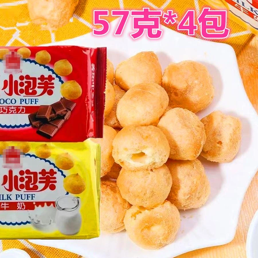 台湾进口小泡芙零食草莓味牛奶味巧克力味袋装浓浓的57克4包装
