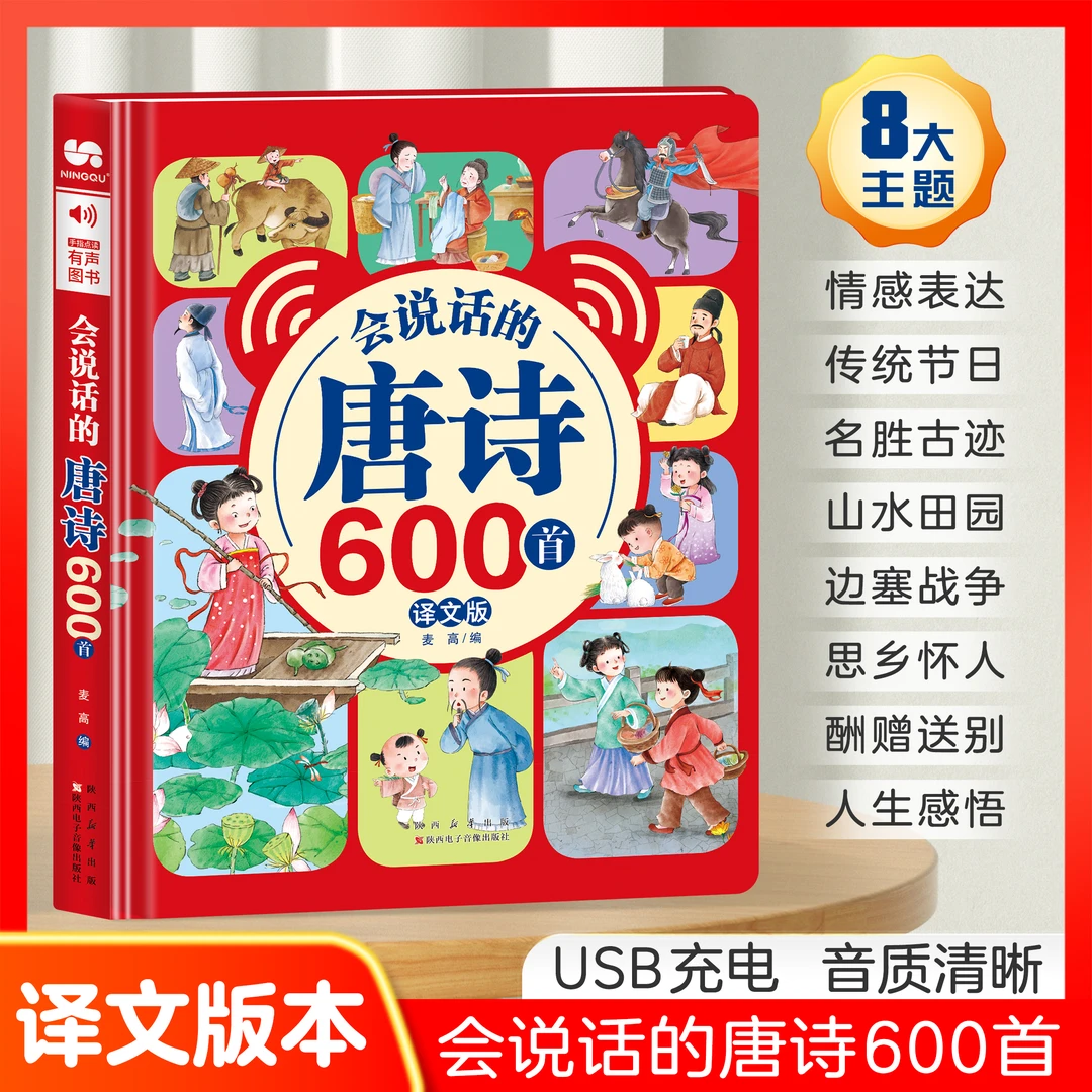 唐诗600首点读书国学经典故事早教发声书儿童幼儿园小学生童书