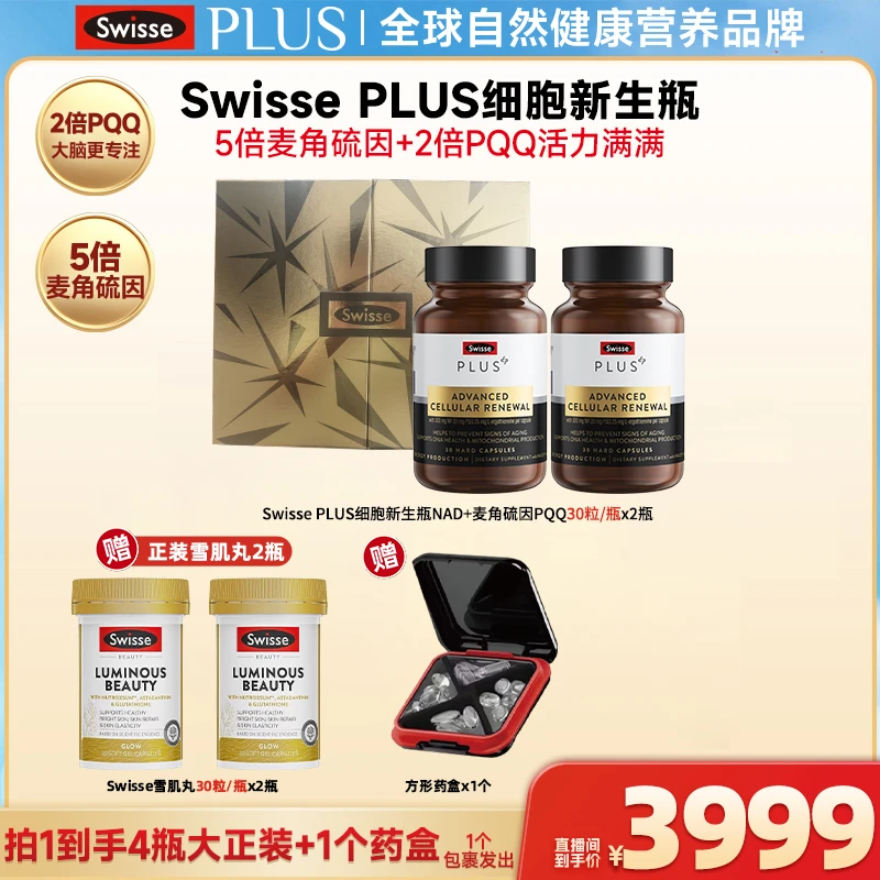 SwissePLUS新生瓶Ultra时光胶囊麦角硫因PQQ30粒/瓶-【达播】