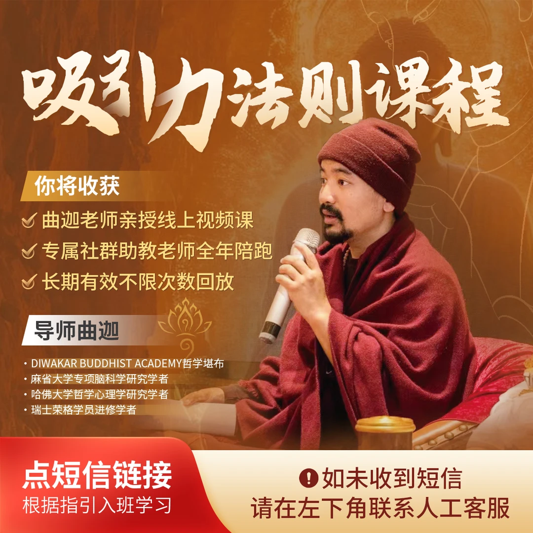 【曲迦老师】吸引力法则课程