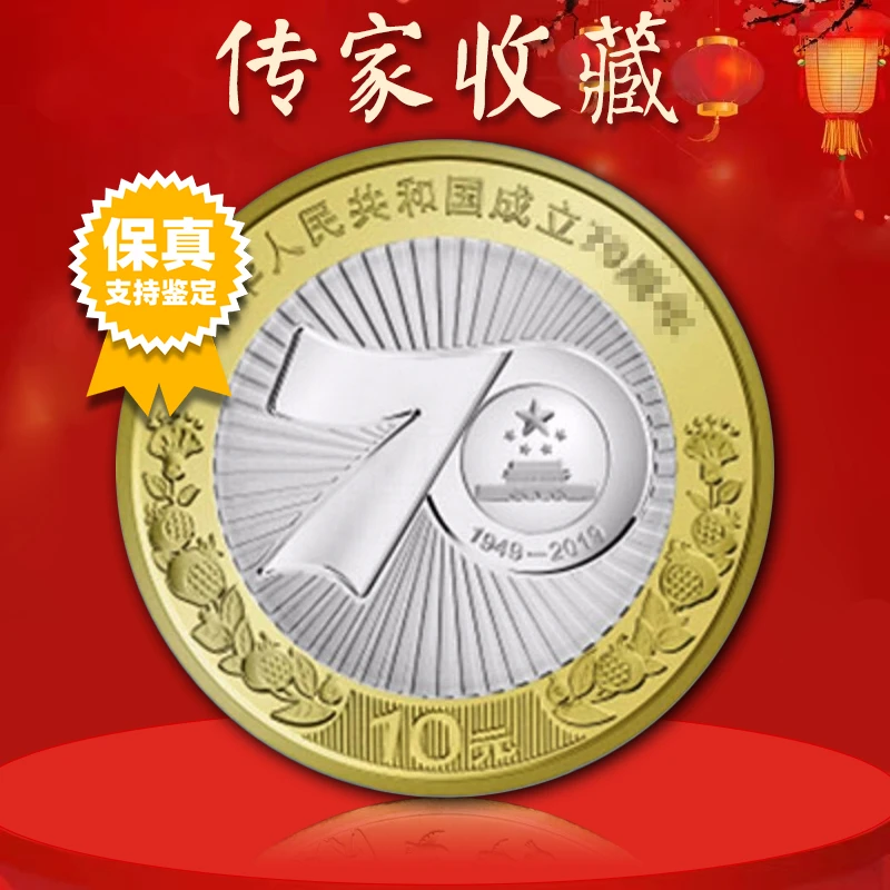 法定货币建国70周年纪念币  2019年建国70币 真空评级版