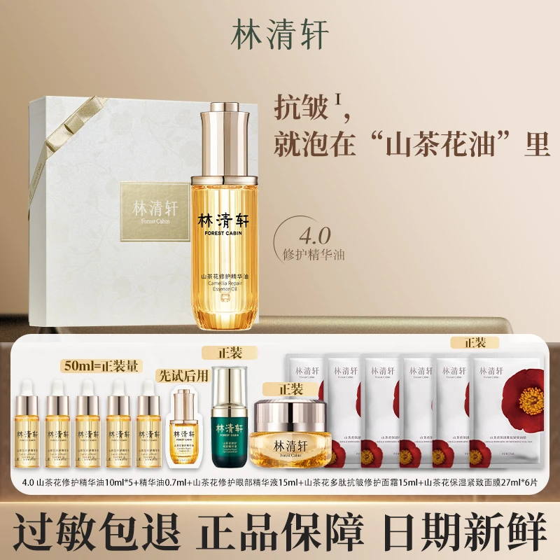 【礼盒装】林清轩官方正品山茶花修护精华油50ml正装抗皱套装礼盒装