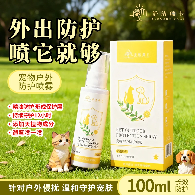 舒洁瑞卡宠物户外防护喷雾12小时持久天然精油外出喷雾