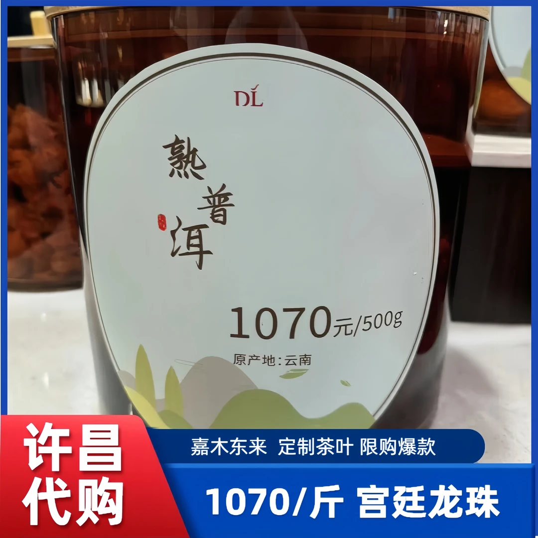 许昌茶叶超市1070宫廷龙珠熟普洱龙珠散茶 嘉木茶叶正品代购