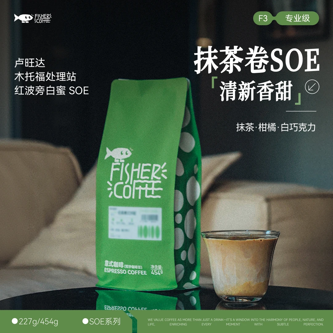 Fisher啡舍【Omni Roast】 F3卢旺达红波旁白蜜处理SOE意式咖啡227g