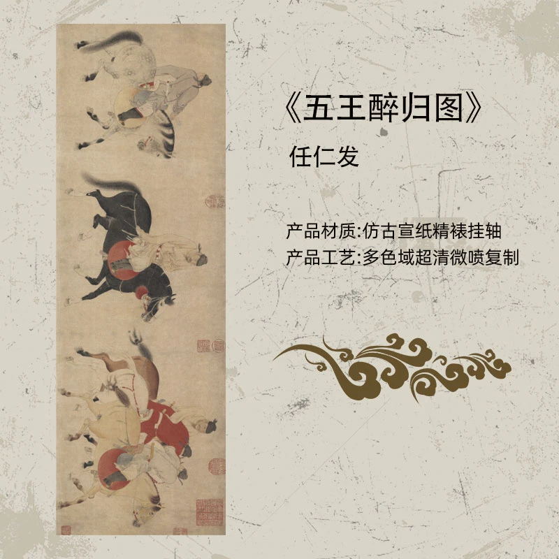 任仁发-五王醉归图 复刻客厅中堂卷轴山水玄关茶室书房装饰画国画