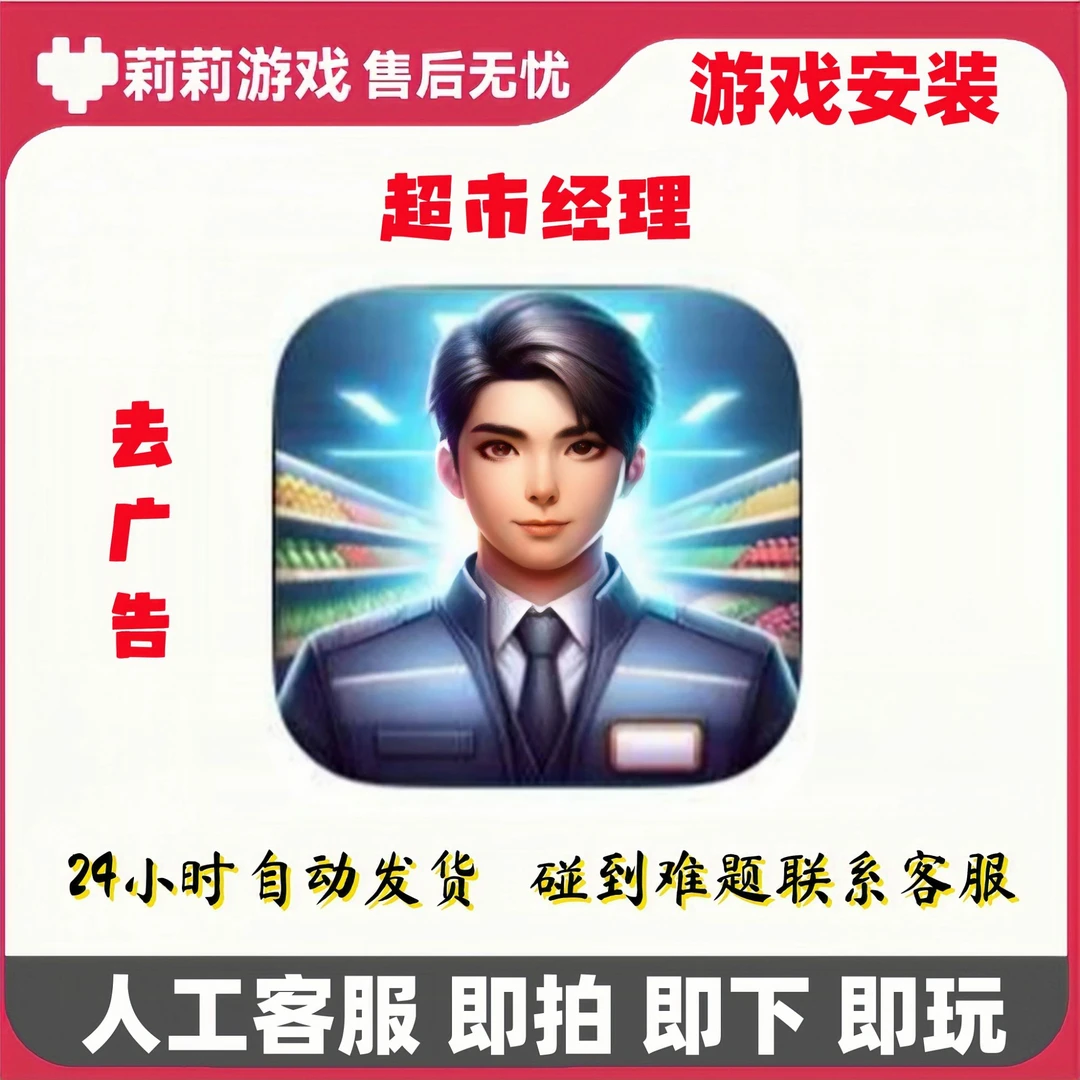 超市经理 Supermaket Mobile 通用游戏安装服务