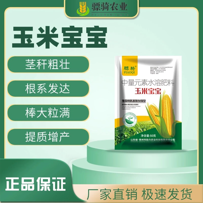 【老粉专属】骠骑玉米宝宝籽粒饱满生根壮苗抗倒伏增产氨基酸叶面肥