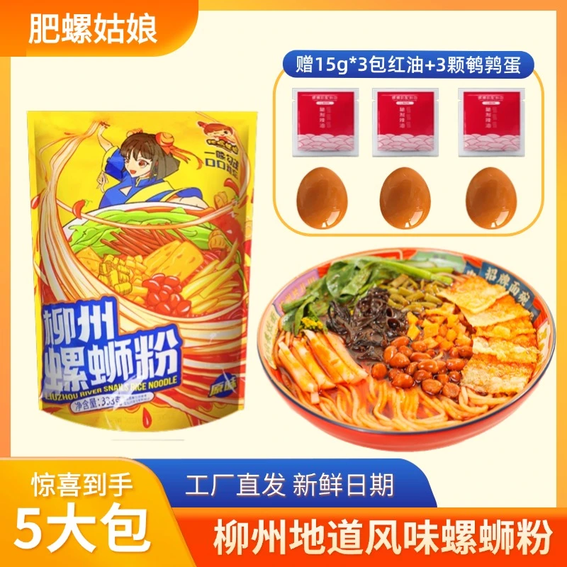 【冰棒专属】肥螺姑娘正宗螺蛳粉333克5包速食米粉+鹎鹑蛋和辣椒油