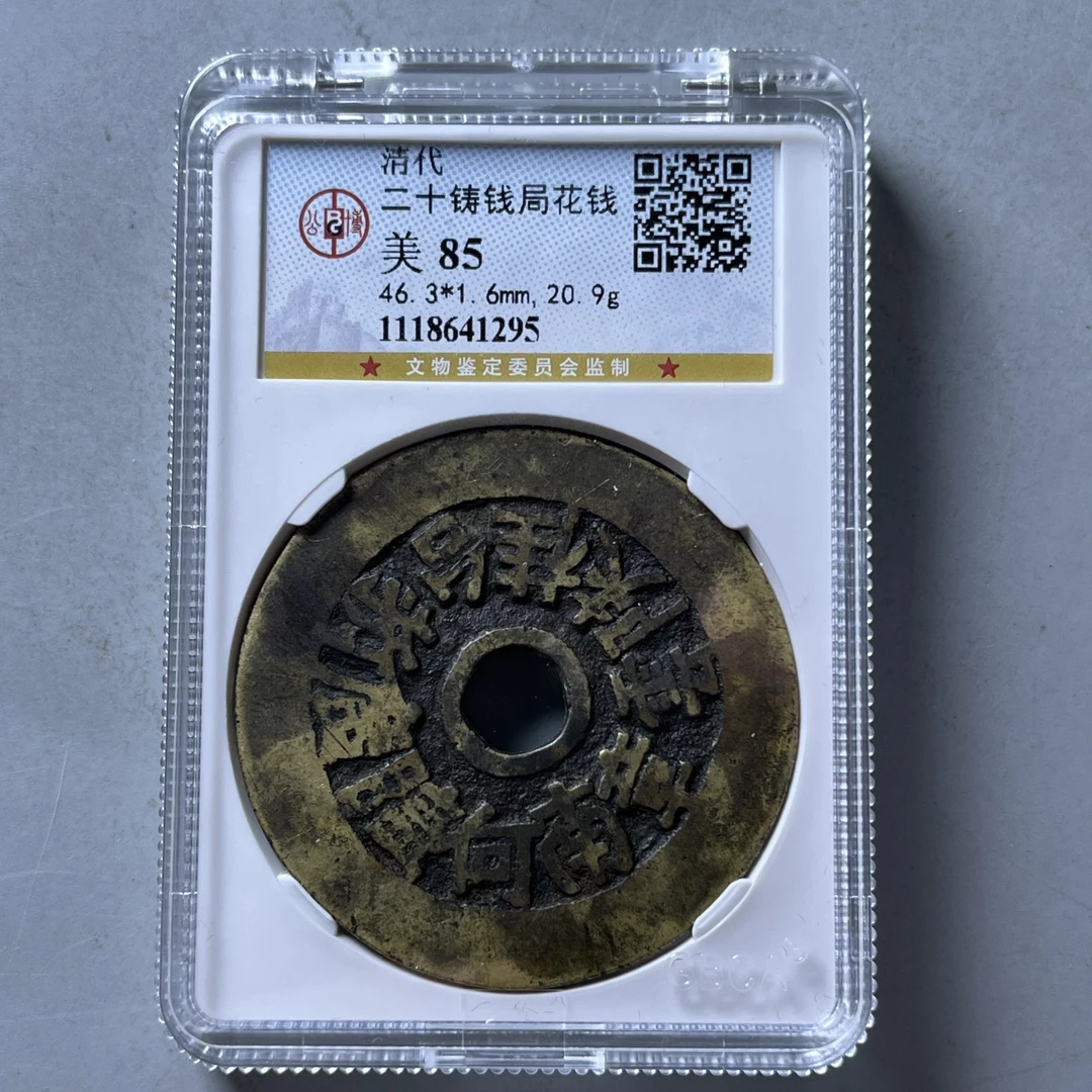 0025-100-清 二十铸钱局花钱 公博-1295-CC