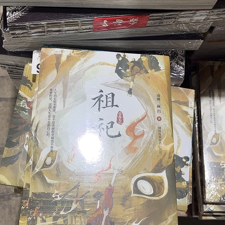 祖祀全新一本全南派三叔新书