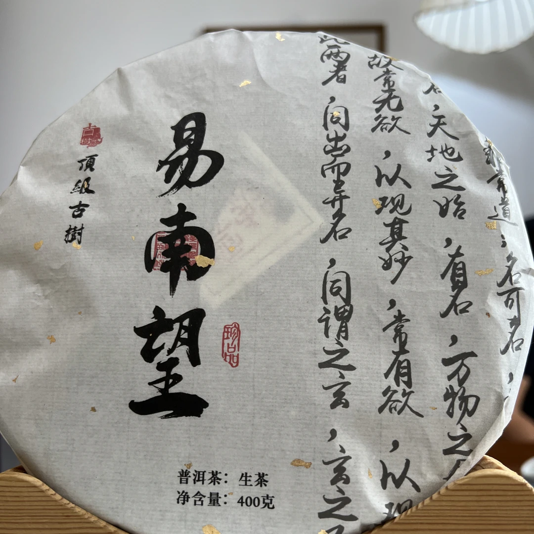 2025年易武南望古树生茶400克