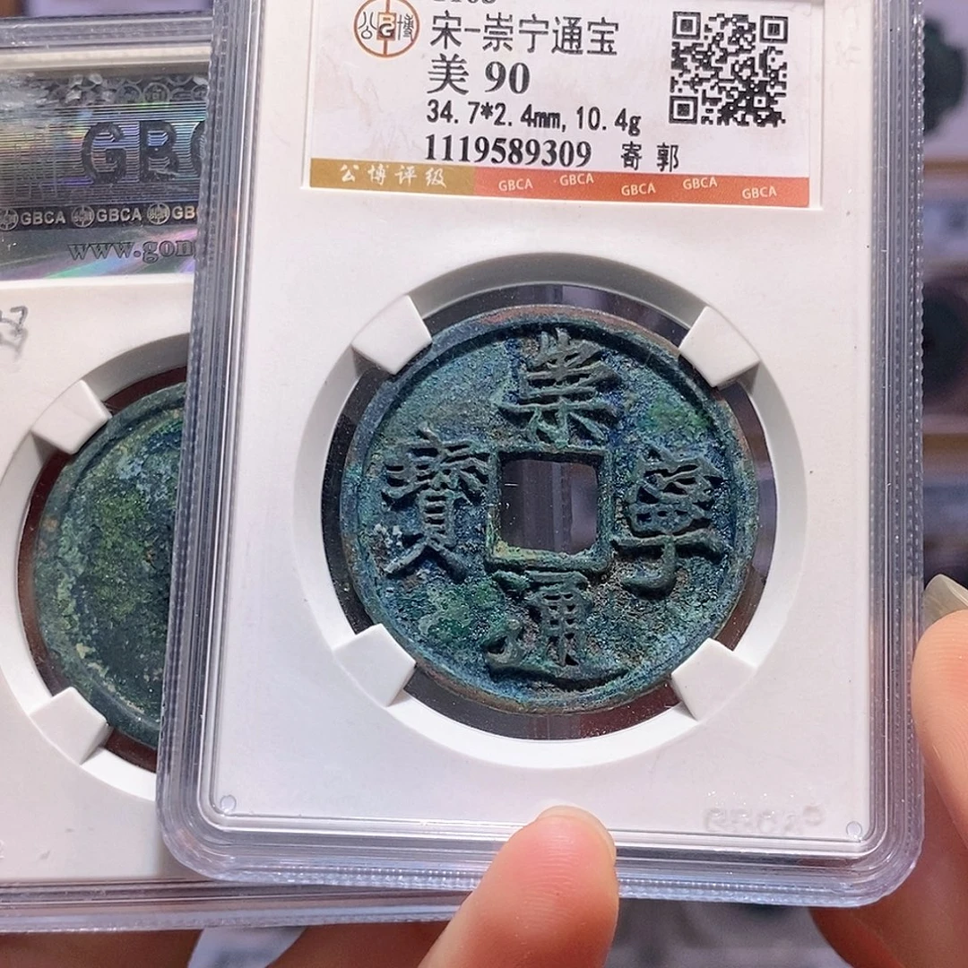 铜崇宁通宝 寄郭 美锈9309