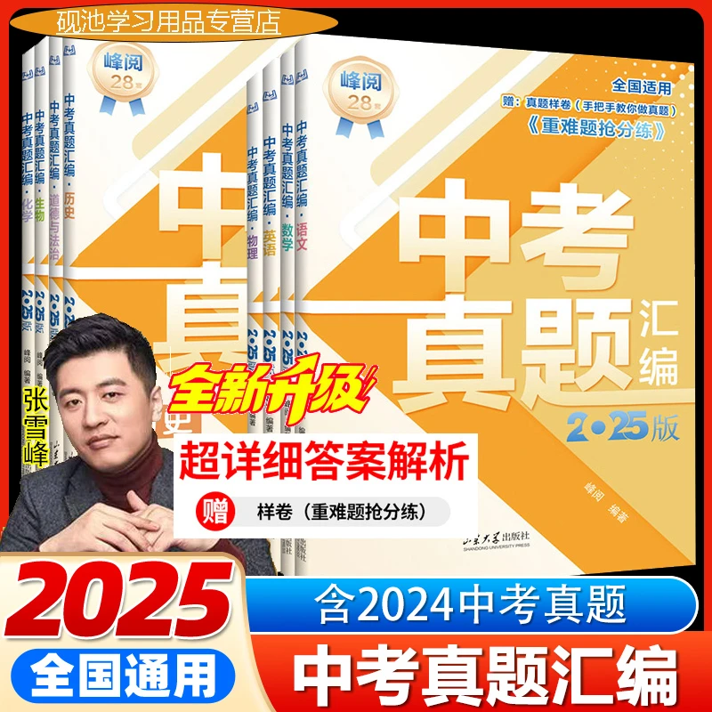 【2025版】 张雪峰中考真题汇编 初中全套 含2024年真题 中考必刷题