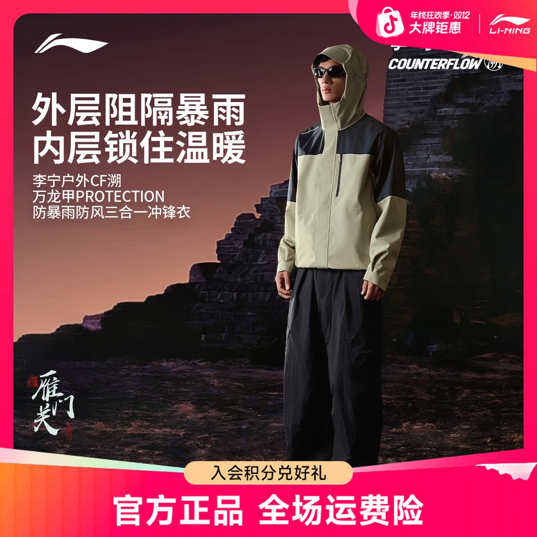 李宁户外CF溯｜万龙甲冲锋衣三合一防雨防风加绒男女新款AEMV057