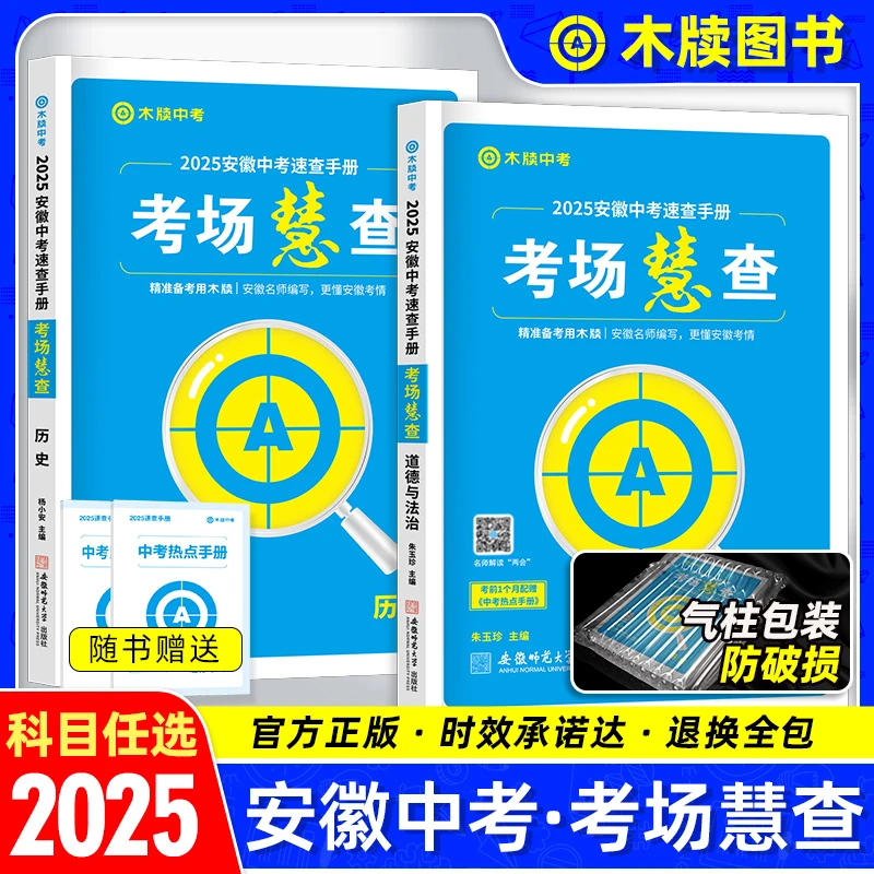 木牍中考2025安徽中考考场慧查中考考场速查手册历史道德与法治