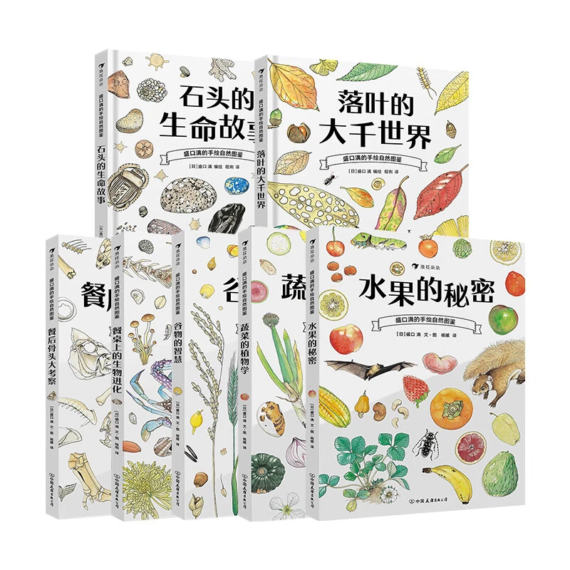 盛口满的手绘自然图鉴 7册套装 水果的秘密蔬菜的植物学 浪花朵朵