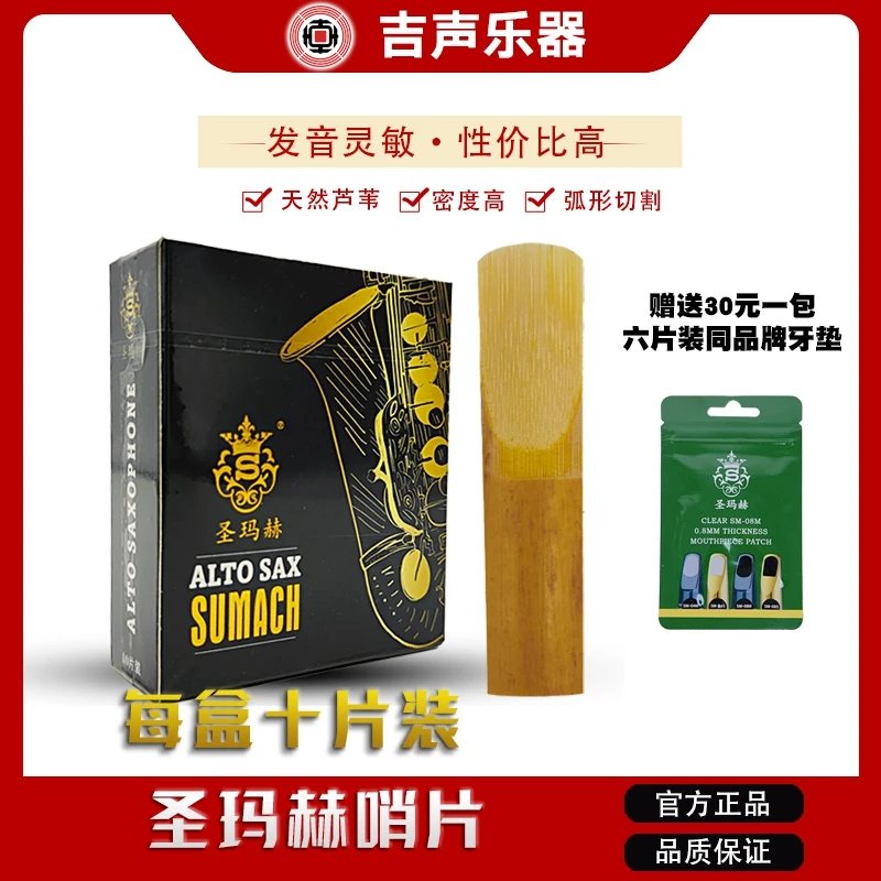 圣玛赫萨克斯芦苇哨片2.5号10片装中音次中音高音 高音2.5