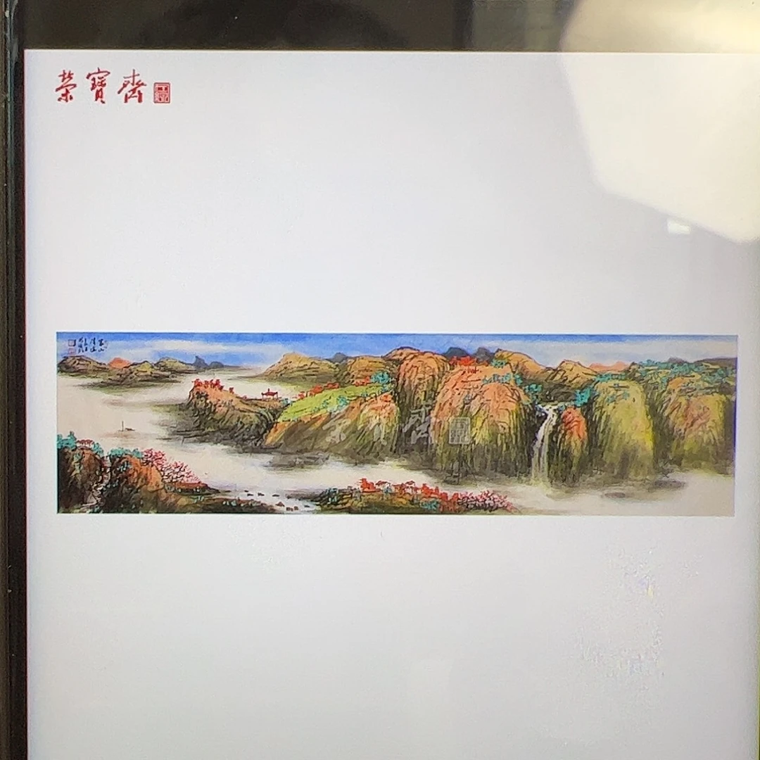 （f35420）家山清远 书画