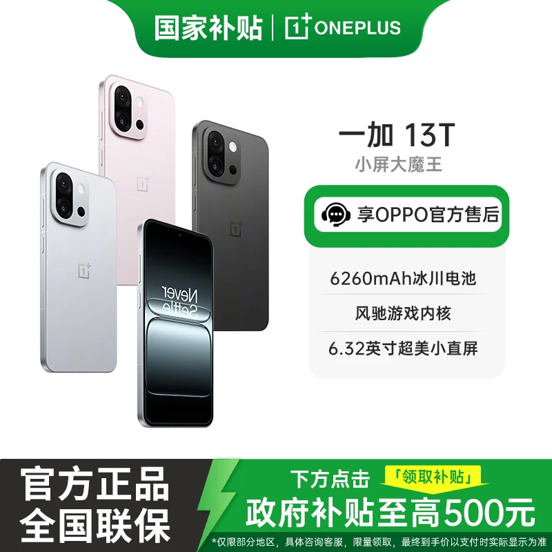 【国家补贴】一加 13T 性小直屏 骁龙8至尊版 OPPO 5G AI 游戏 手机