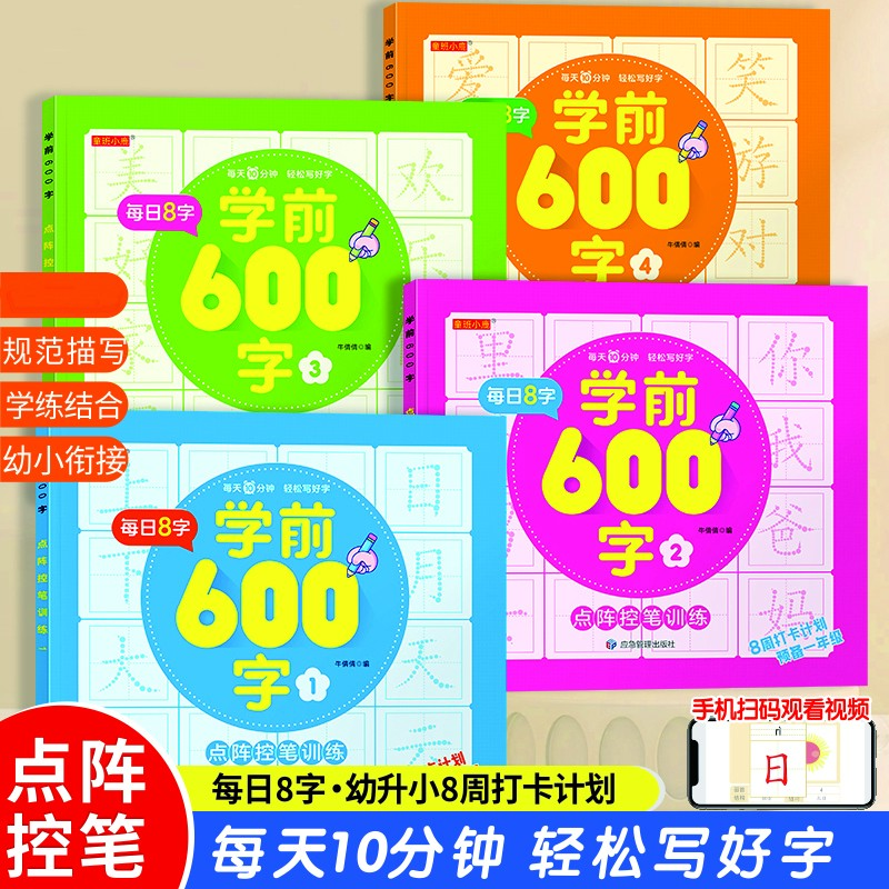 【学前600字】幼小衔接点阵控笔练字帖把握孩子认字识字敏感期3-8岁