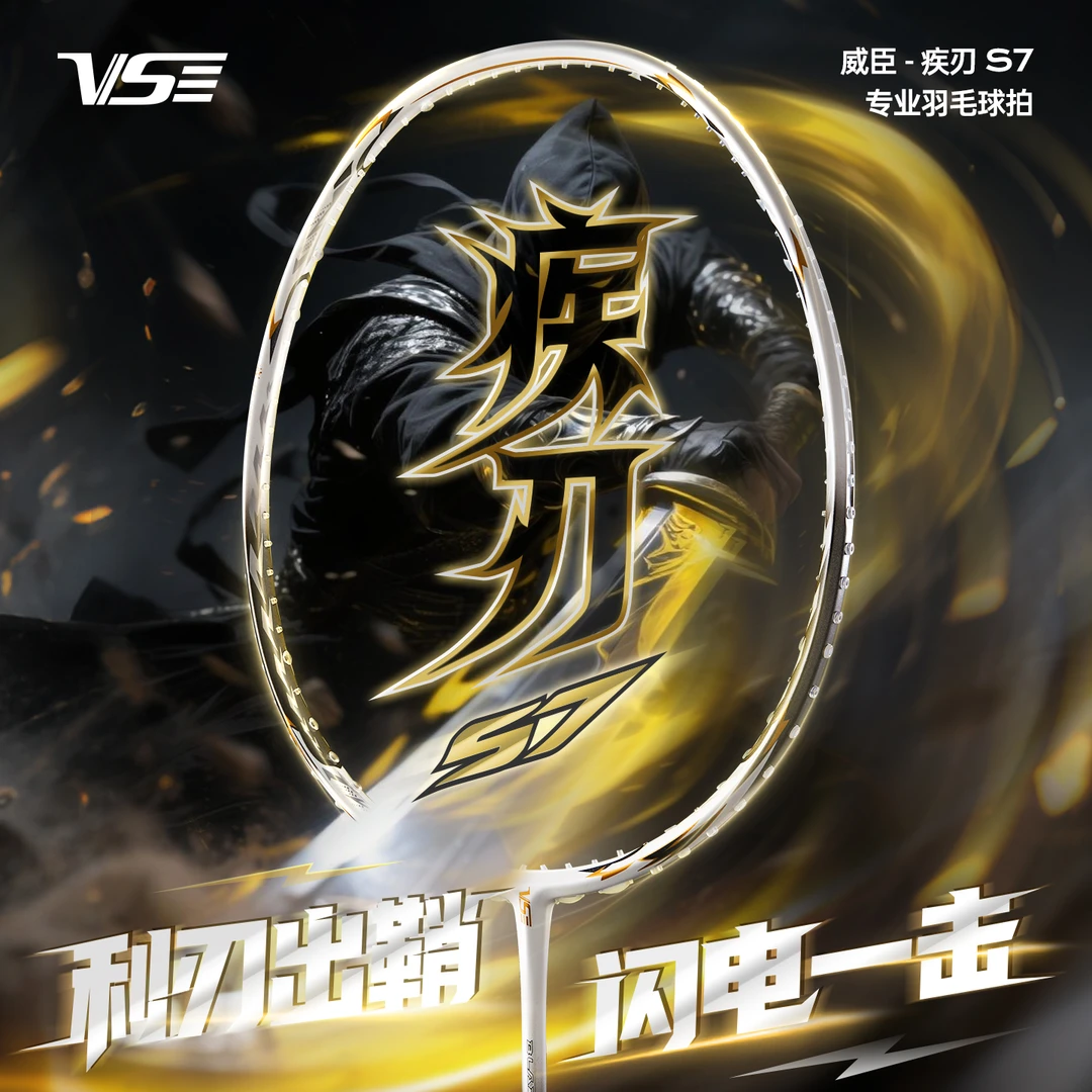 VS威臣疾刃s7羽毛球拍2025新款极轻全能碳纤专业比赛高磅新手球拍