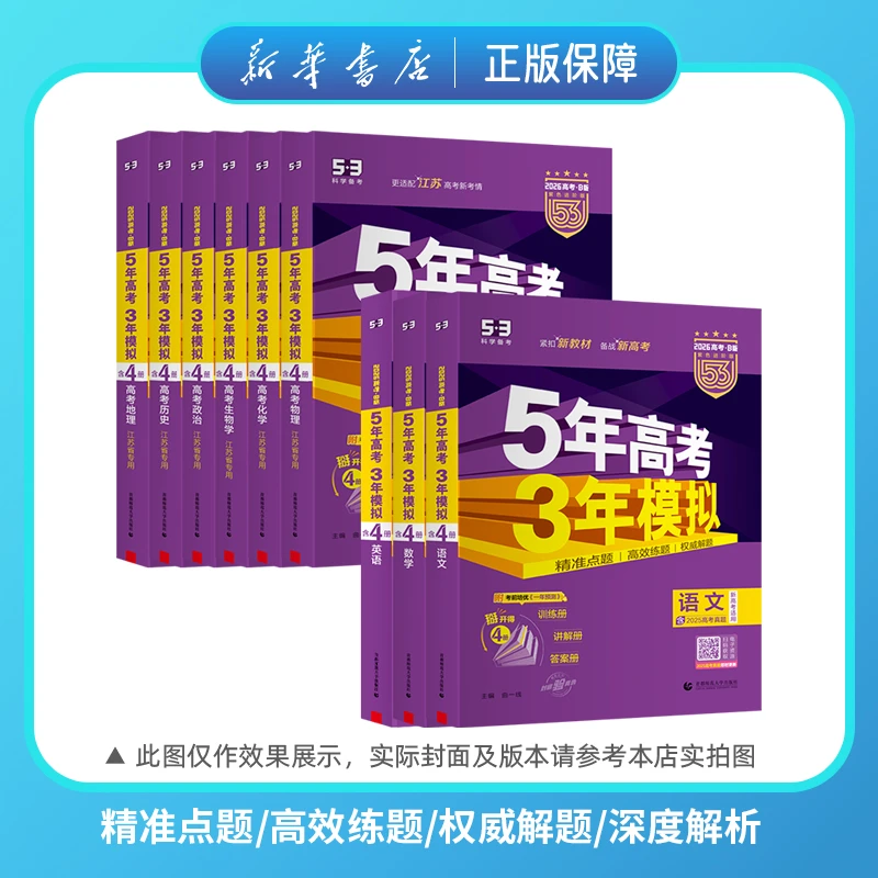 2026高考五年高考三年模拟53B版语数英物化政史地生新教材高三