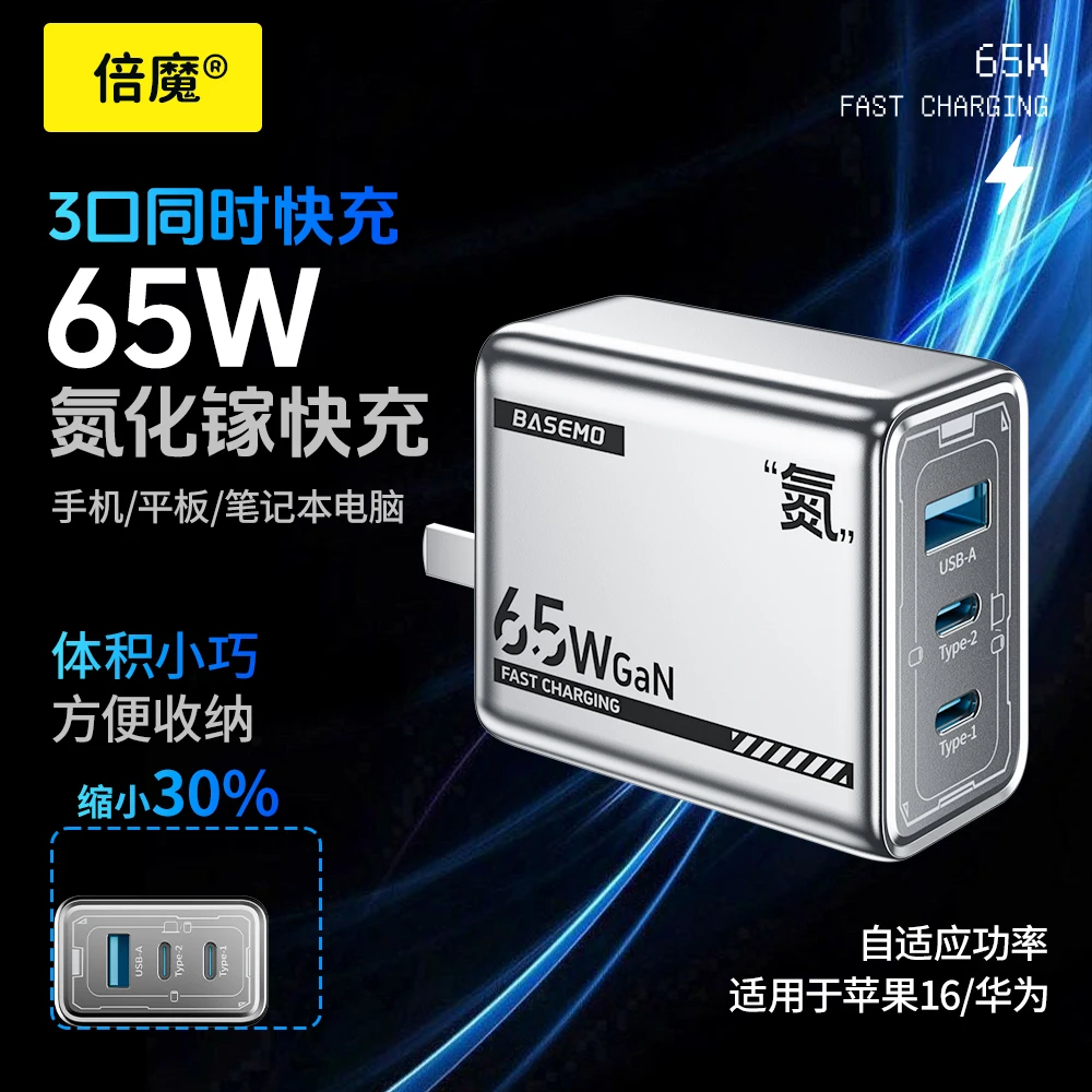 倍魔65W氮化镓充电器三口快速充电器2C1A安卓多口PD充电头自适应