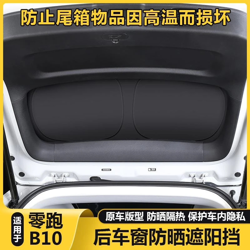 零跑B10尾门后备箱挡玻璃遮阳档板防晒隔热隐私窗帘配件汽车用品