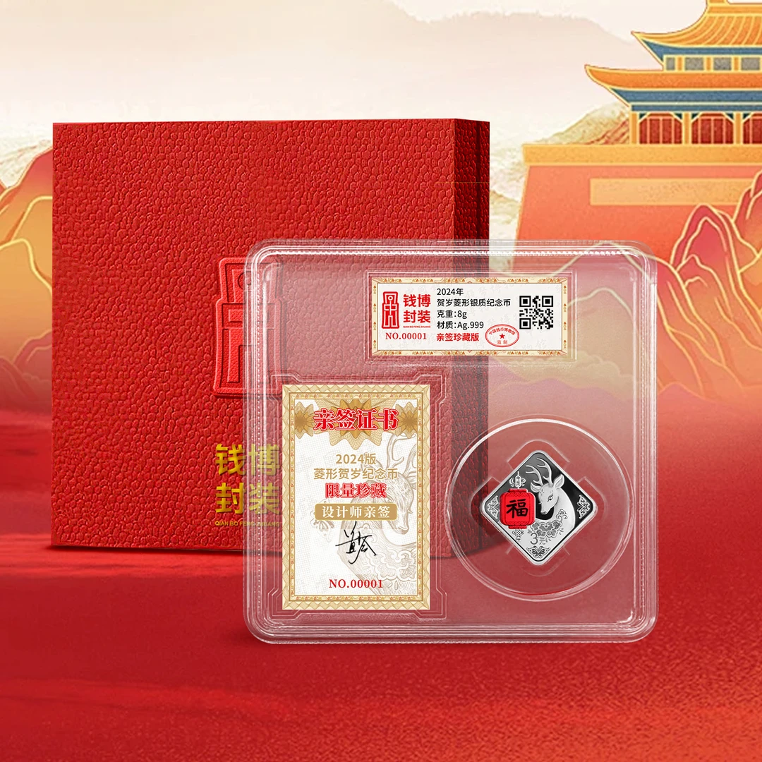 q【钱博封装】2024年贺岁菱形银质纪念币 设计师亲签