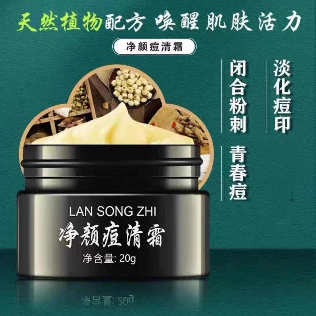 （正装20g）草本净颜痘清霜祛痘痘闭口粉刺毛囊痘淡化痘印