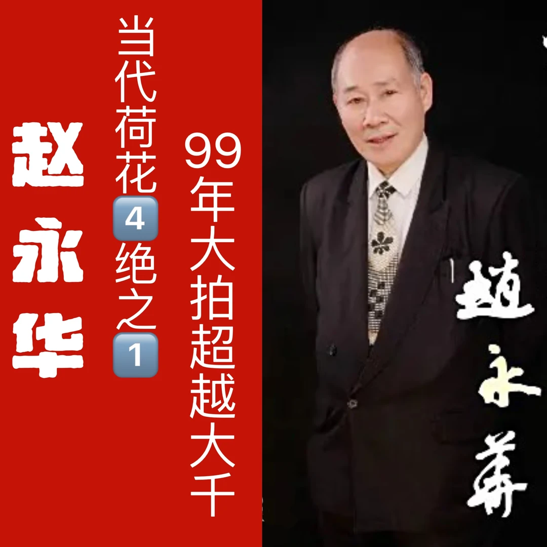 光耀专属寻宝之旅推荐 赵永华老师福蕴华堂4平尺书法作品
