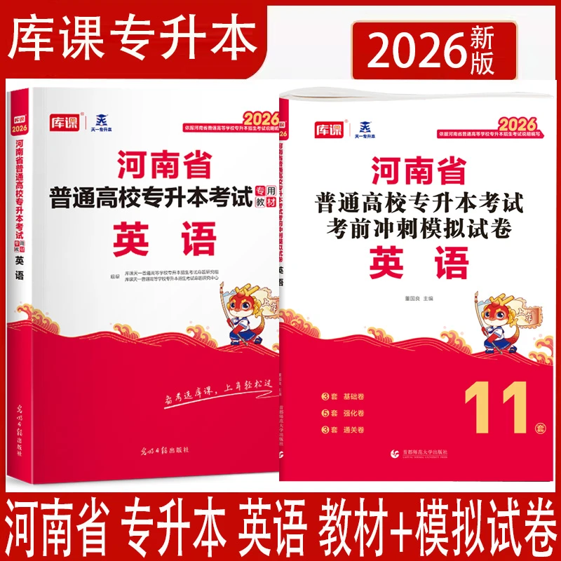 2026年天一库课河南省专升本考试英语教材考前冲刺模拟试卷书解析