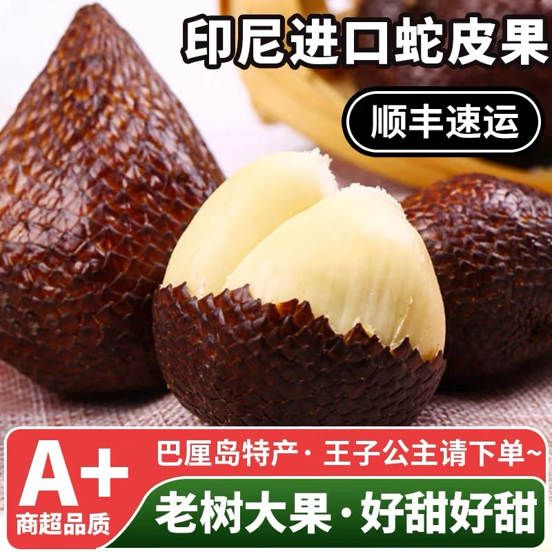 【顺丰包邮】印尼蛇皮果尝鲜罕见稀有进口热带孕妇新鲜水果时令当季