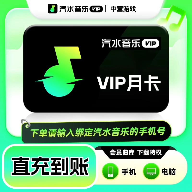 汽水音乐VIP会员月/季/年卡 抖音汽水音乐svip会员 直充到账